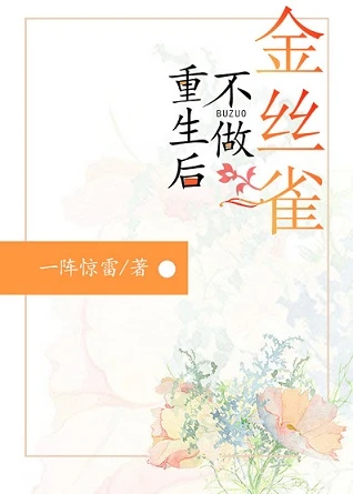 【资源】《重生后不做金丝雀/蚀骨专宠[民国]》作者：一阵惊雷【完结】