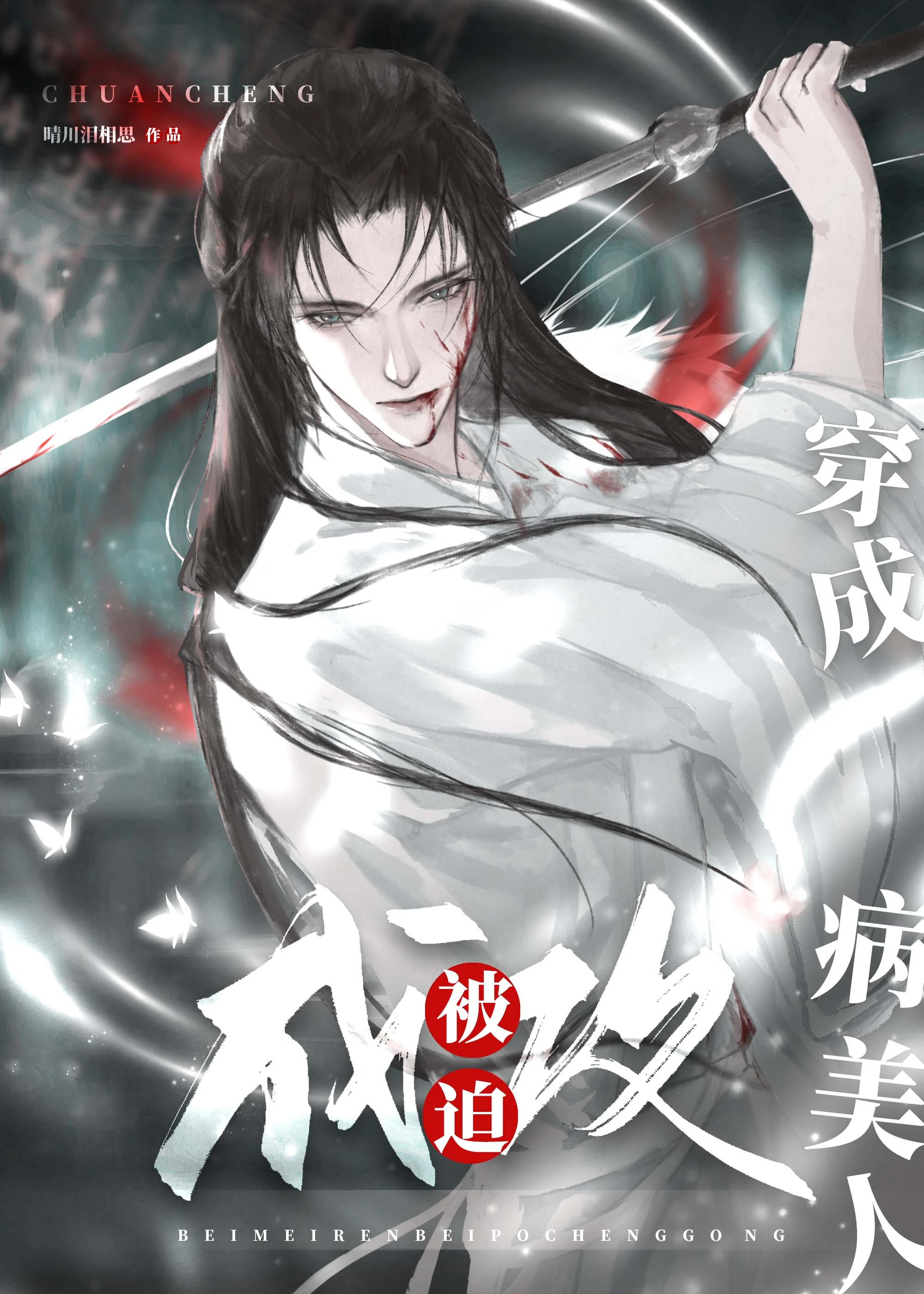 【资源】《穿成病美人被迫成攻[穿书]》作者：晴川泪相思【完结】