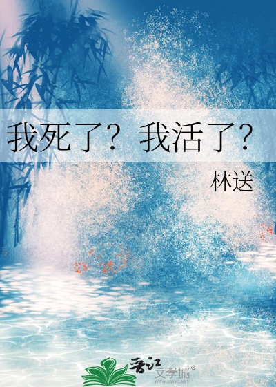 【资源】《我死了？我活了？》作者：林送【完结】