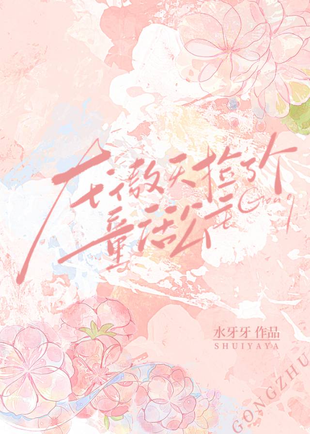 【资源】《龙傲天捡了个童话公主》作者：岁岁长吉/水牙牙【完结+番外】