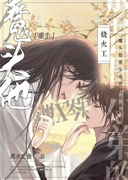 【资源】《被找我复仇的仙门少主篡位后/岑楼临渊》作者：黑水吃鱼【完结+番外】