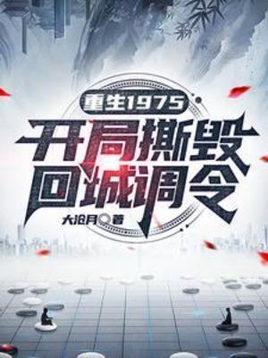 【资源】《重生1975：开局撕毁回城调令》作者：大沧月【完结】
