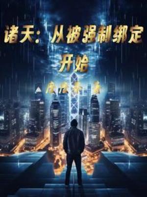 【资源】《诸天：从被强制绑定开始》作者：麽麽茶【完结】