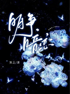 【资源】《明争暗恋》作者：霁之【完结+番外】