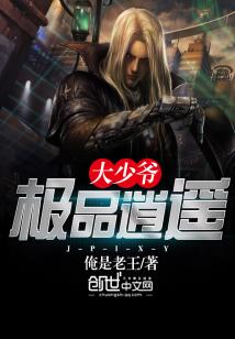 【资源】《极品逍遥大少爷》作者：俺是老王【完结】