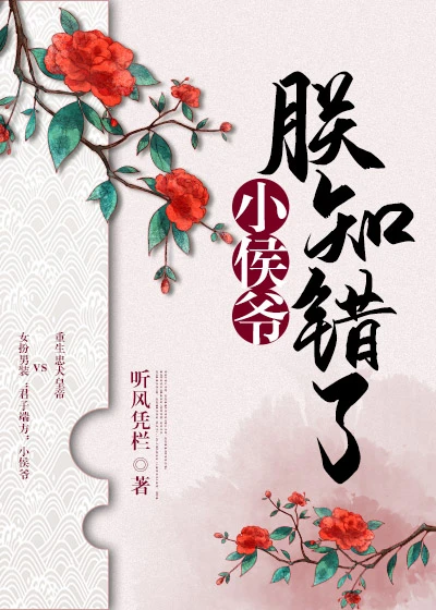 【资源】《小侯爷，朕知错了》作者：听风凭栏【完结】