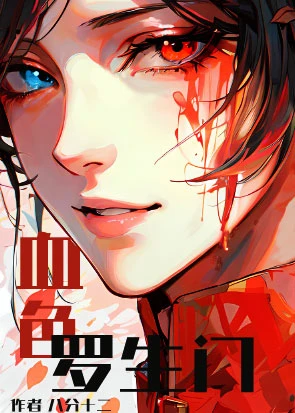 【资源】《血色罗生门（无限）》作者：八分十二【完结+番外】