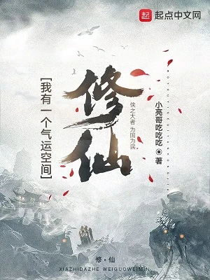 【资源】《修仙：我有一个气运空间》作者：小亮哥吃吃吃【完结】