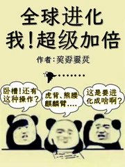 【资源】《全球进化：我！超级加倍》作者：竹子城小霸王【完结+番外】