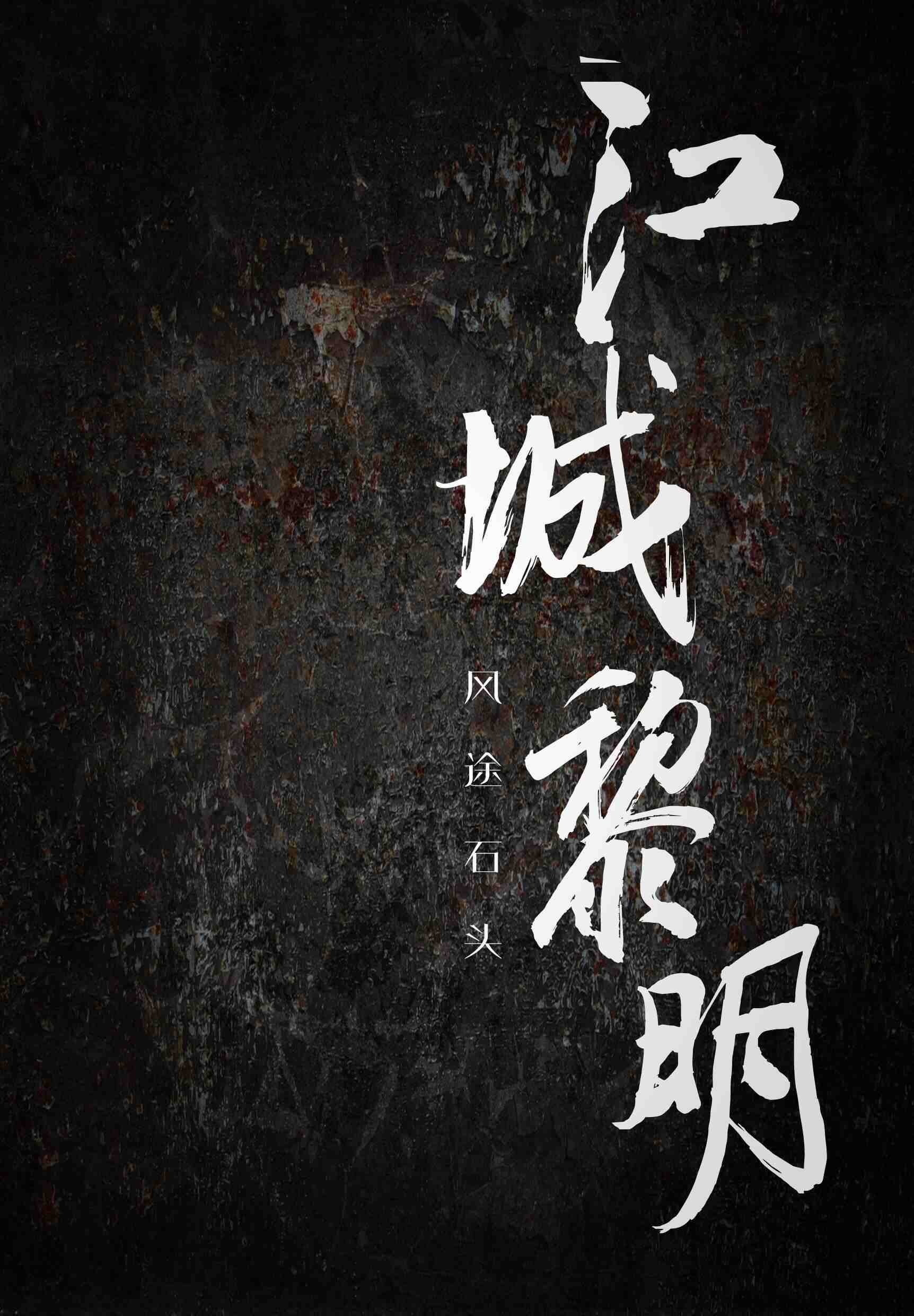 【资源】《江城黎明》作者：风徒石头【CP完结+番外】