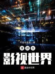 【资源】《漫游在影视世界》作者：不是马里奥【完结】