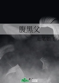 【资源】《腹黑父》作者：走笔如飞【完结】