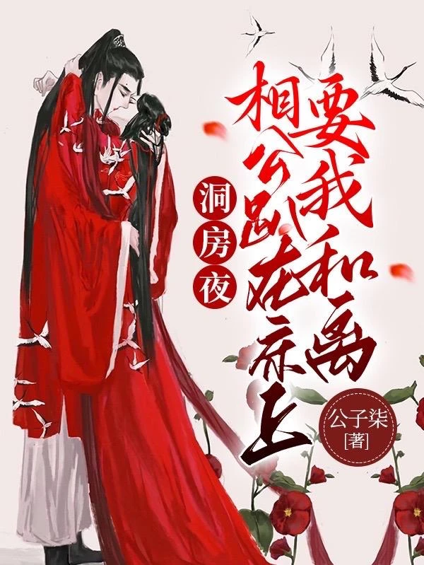 【资源】《洞房夜，相公趴在床上要我和离》作者：公子柒【完结+番外】