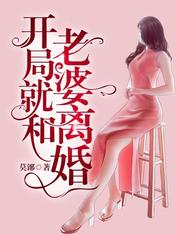 【资源】《开局就和老婆离婚》作者：莫铘【完结】