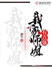 【资源】《我家师姐有点强》作者：初午【完结】