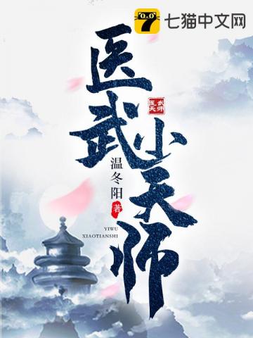【资源】《医武小天师》作者：温冬阳【完结】