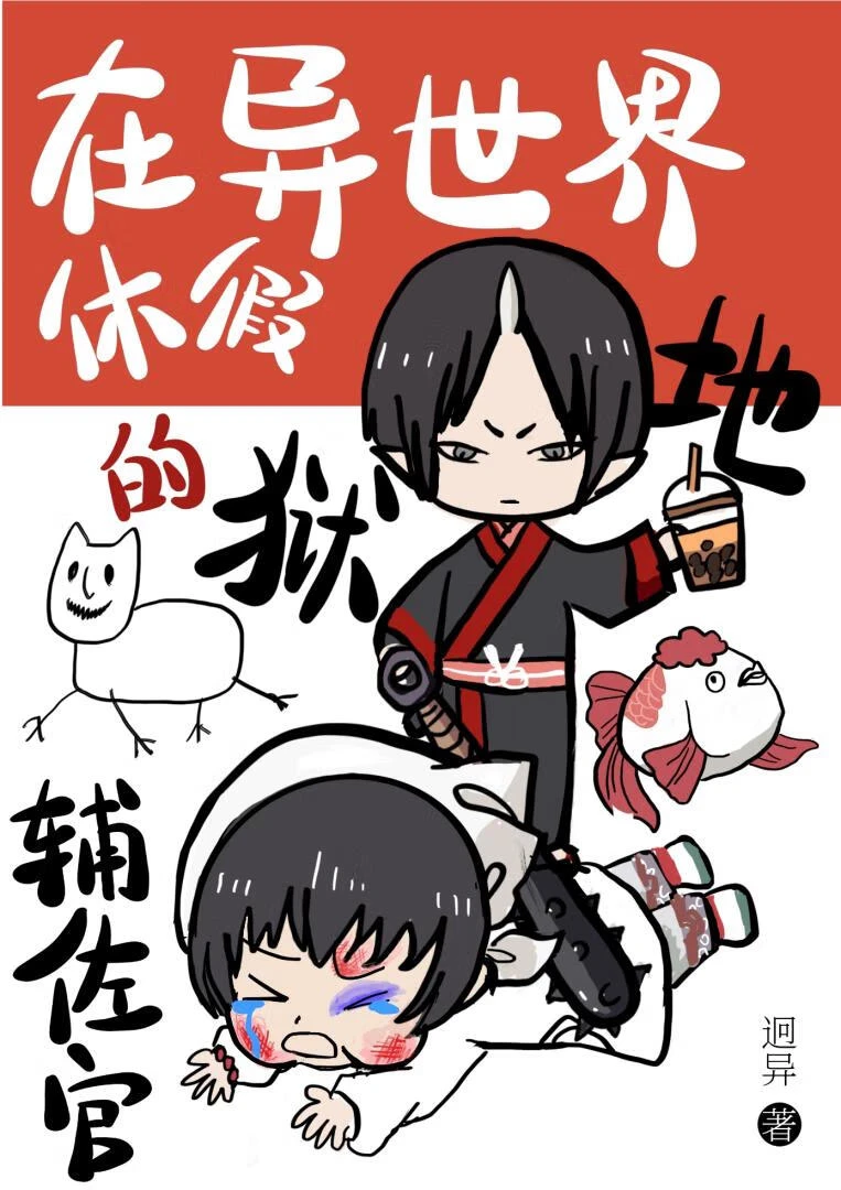 【资源】《（综漫同人）被鬼灯招聘的异世界白月光们》作者：迥异【完结+番外】