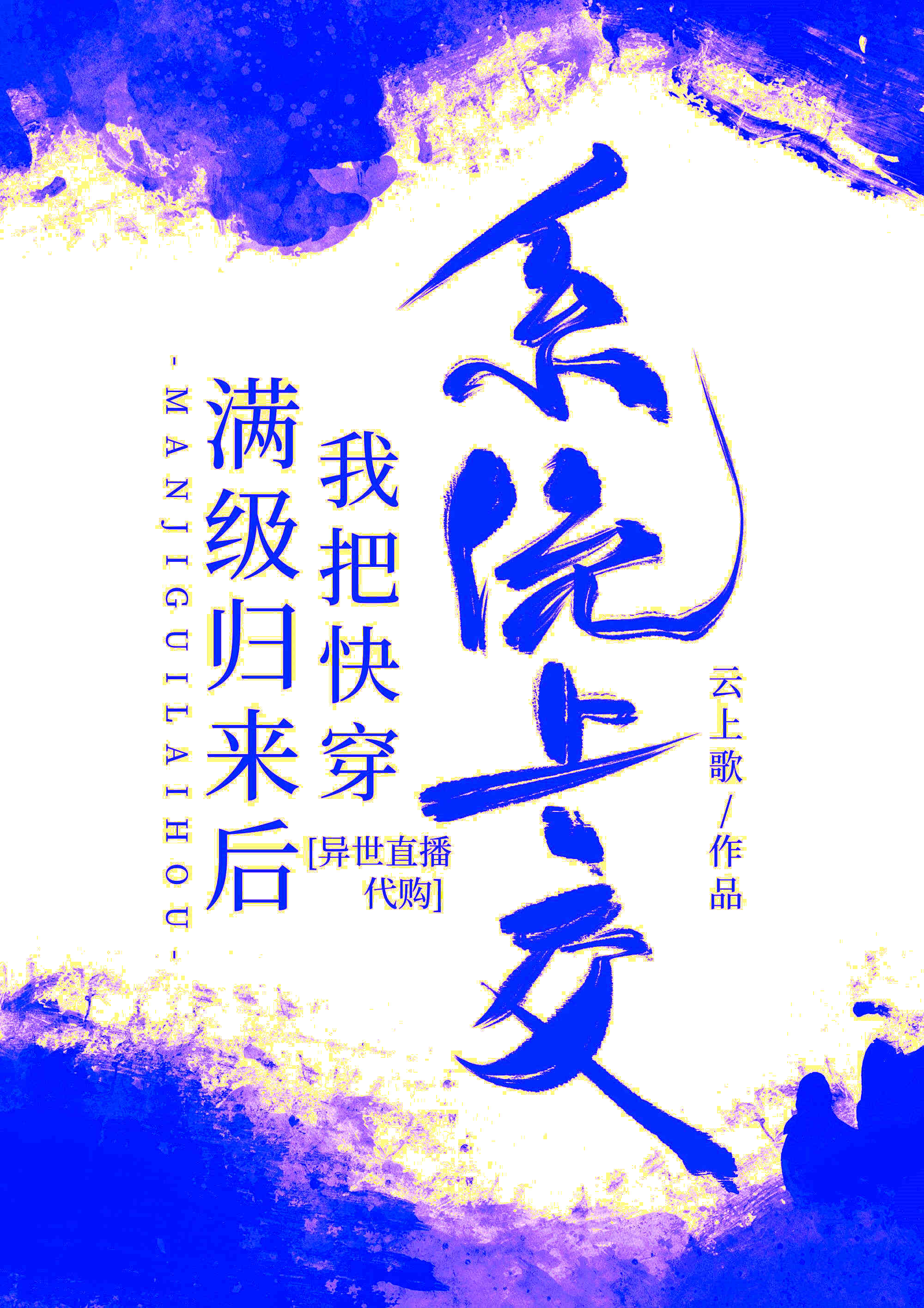 【资源】《满级归来后我把快穿系统上交》作者：云上歌【完结+番外】