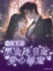 【资源】《纵情引诱，黑金冷皇的掌心娇宠》作者：二蛋狗【完结】