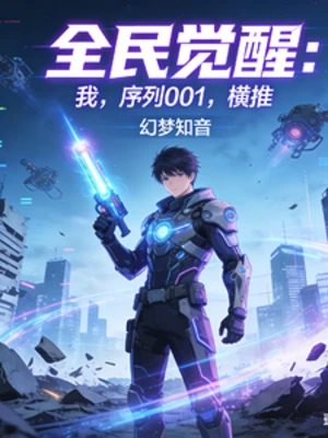 【资源】《全民觉醒：我，序列001，横推》作者：幻梦织音【完结】