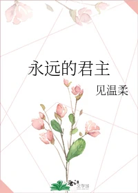 【资源】《（永远的君主同人）永远的君主》作者：见温柔【完结+番外】