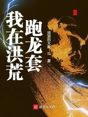 【资源】《我在洪荒跑龙套》作者：流浪的大象【完结】