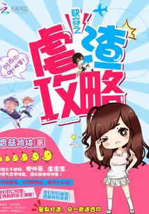 【资源】《快穿之虐渣攻略》作者：香菇鸡块【完结+番外】
