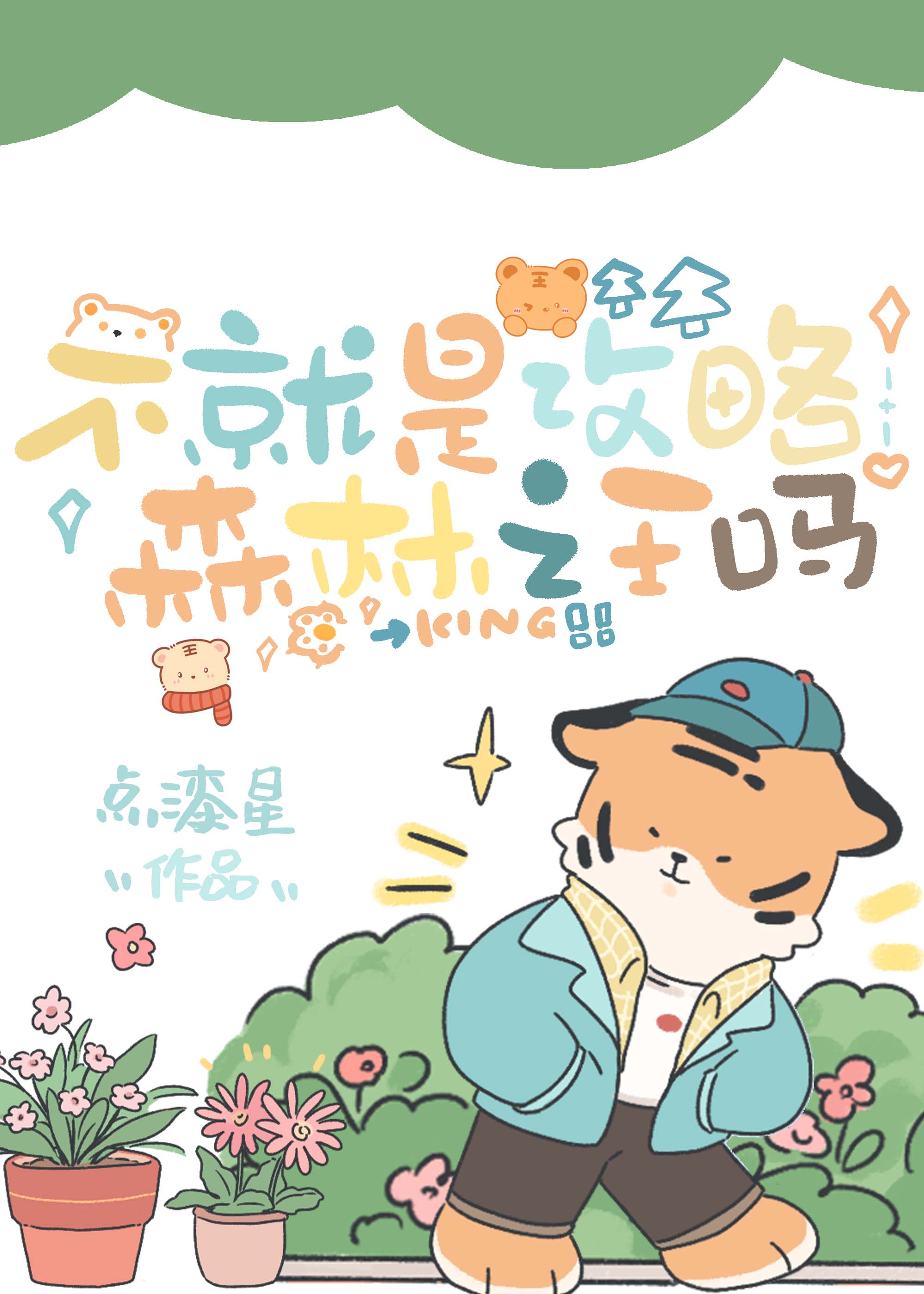【资源】《不就是攻略森林之王吗》作者：点漆星【完结】