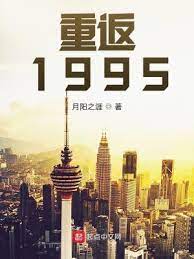 【资源】《重返1995》作者：月阳之涯【完结+后记】