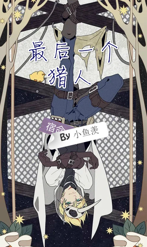 【资源】《最后一个猎人》作者：小鱼羡【完结】
