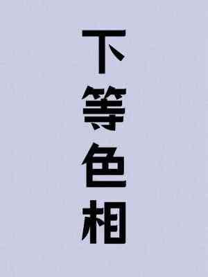 【资源】《下等色相》作者：木三观【CP完结+番外】