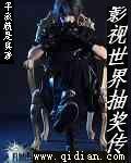 【资源】《影视位面抽奖传》作者：平淡就是真【完结】