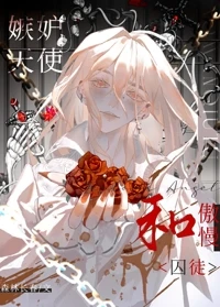 【资源】《嫉妒天使和傲慢仆从》作者：森林长春【完结+番外】