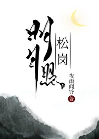 【资源】《明月照松岗》作者：夜雨闻铃【完结】