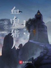 【资源】《血泣吸血鬼猎人》作者：陈施豪【完结+番外】