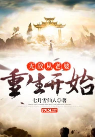 【资源】《无敌从老婆重生开始》作者：七月雪仙人【完结】