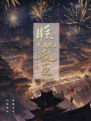 【资源】《睚眦乱臣》作者：归我庭柯【CP完结+番外】