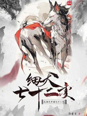【资源】《从细犬开始七十二变》作者：陆露秀【完结】