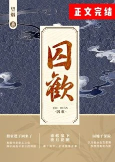【资源】《囚欢/覆欢》作者：望烟【完结+番外】