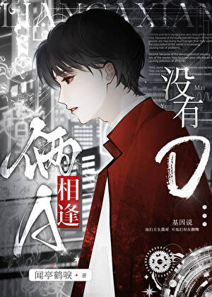 【资源】《两A相逢没有O》作者：闻亭鹤唳【完结】
