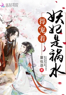 【资源】《妖妃是祸水，得宠着！》作者：夏虫语【完结】
