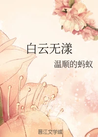 【资源】《白云无漾》作者：温顺的蚂蚁【完结】