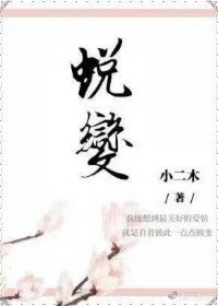 【资源】《蜕变【娱乐圈】》作者：小二木【完结】