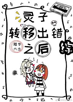 【资源】《（综漫同人）灵子转移出错之后》作者：阳华六出【完结+番外】