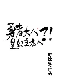 【资源】《勇者大人是公主本人？！》作者：海忱鬼【完结+番外】