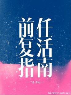 【资源】《前任复活指南》作者：二蛋【CP完结+番外】