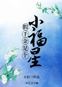 【资源】《假千金是个小福星》作者：吾彩【完结+番外】