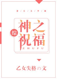 【资源】《（综漫同人）[综]神之祝福》作者：乙女失格【完结+番外】