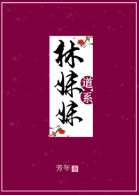 【资源】《（红楼同人）道系林妹妹[红楼]》作者：芳年【完结+番外】