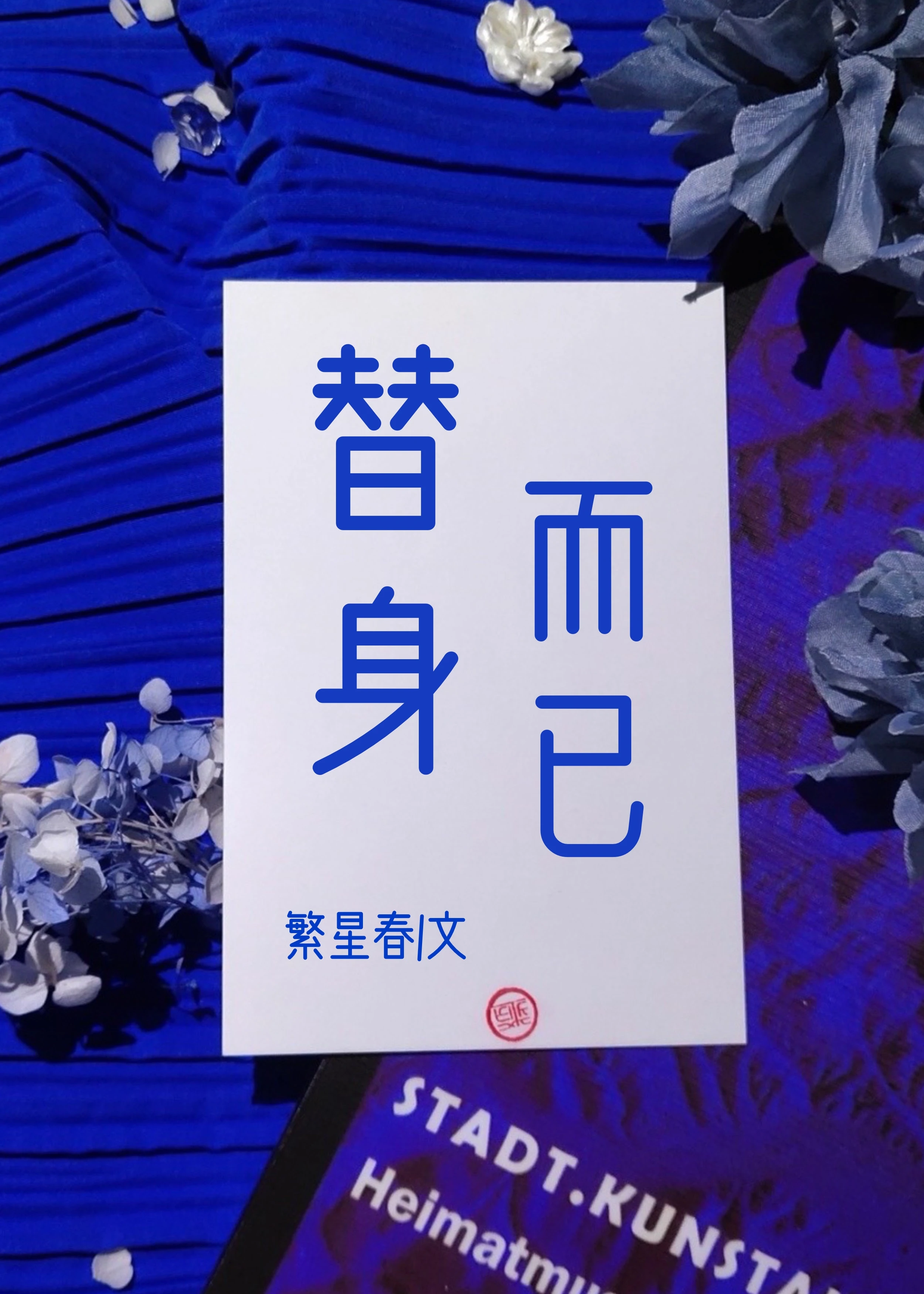 【资源】《替身而已》作者：繁星春【完结】